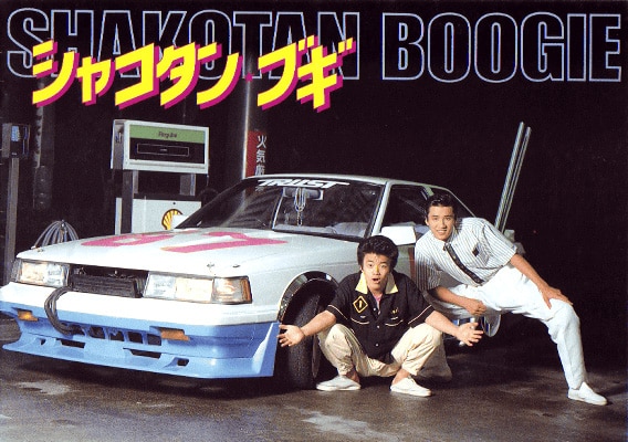 Shakotan boogie poster